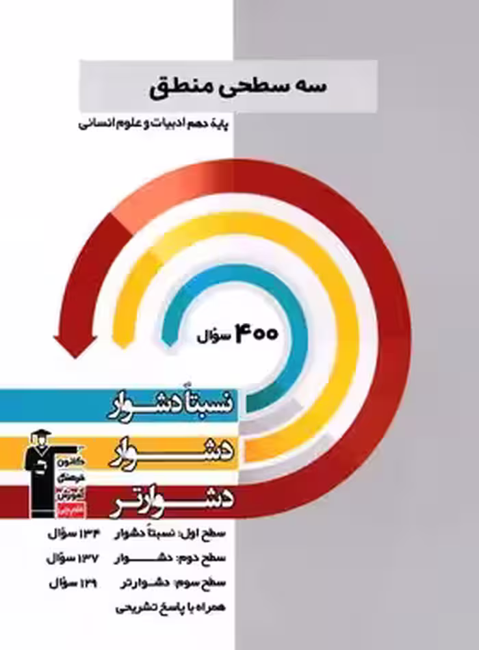 سه سطحی منطق دهم قلم چی | چی بخونم