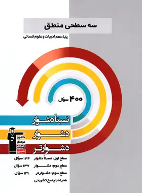 سه سطحی منطق دهم قلم چی | چی بخونم