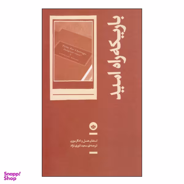باریکه راه امید بان