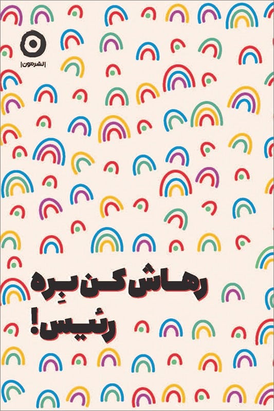 کتاب رهاش کن بره رئیس