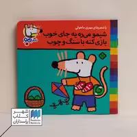 کتاب شیمو‌  می‌ره‌ یه‌ جای‌ خوب بازی کنه با سنگ و چوب ترانه‌های شیمو 18