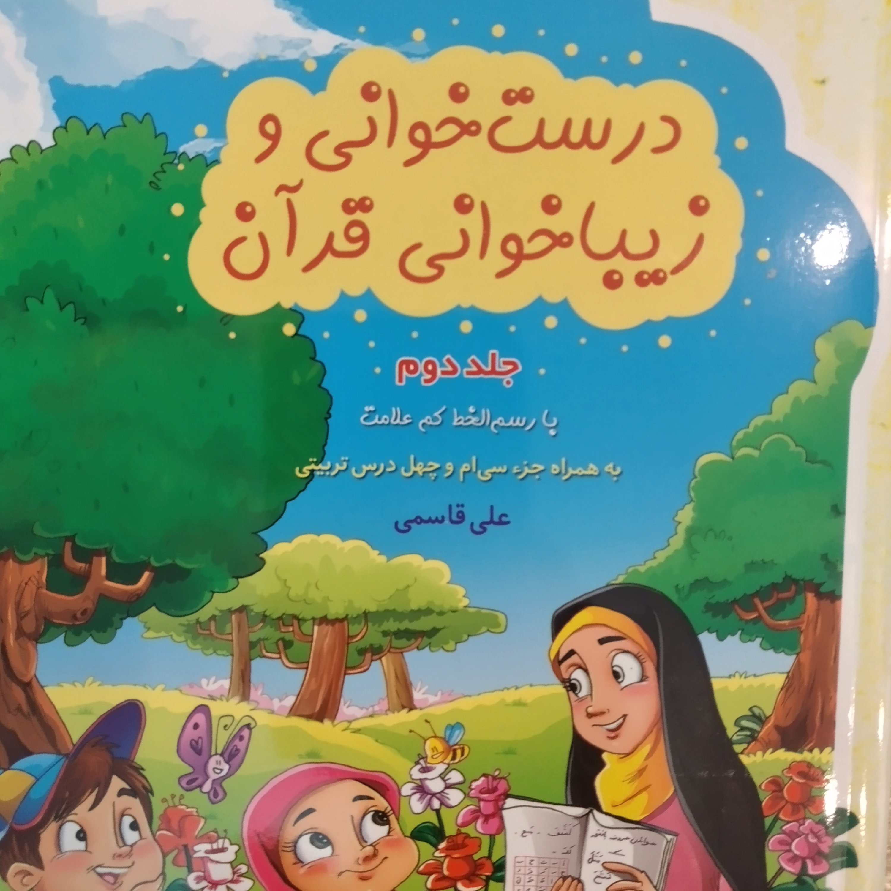 کتاب درست خوانی و زیبا خوانی قران جلد دوم 