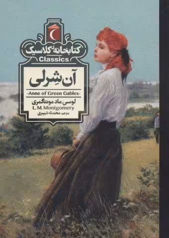 آن شرلی (کتابخانه کلاسیک)