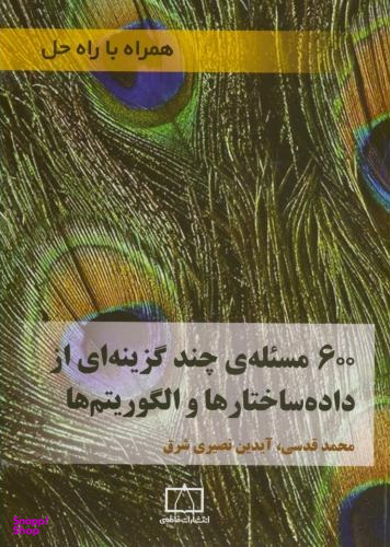 600 مسیله چند گزینه ای از داده ساختارها و الگوریتم ها