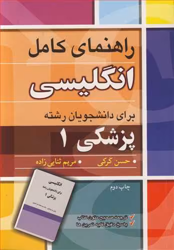 کتاب راهنمای کامل انگلیسی برای دانشجویان رشته پزشکی1