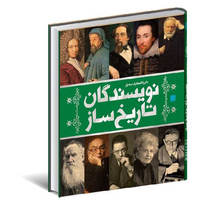دایره المعارف نویسندگان تاریخ ساز