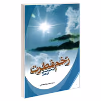 زخم فطرت پرهیزنامه ای از گناه نشر مشعر (19274)