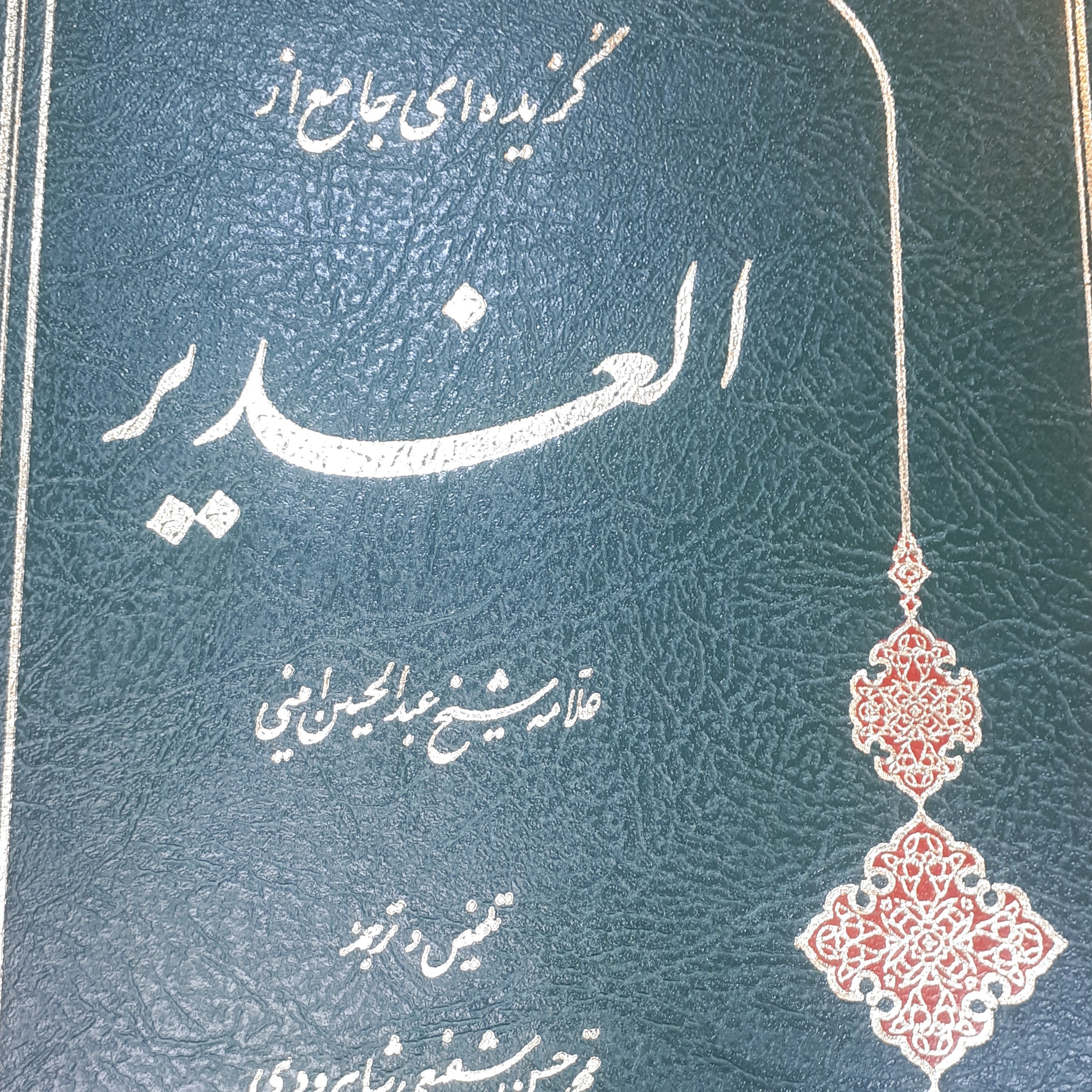 گتاب الغدیر گزیده ای جامع تک جلدی