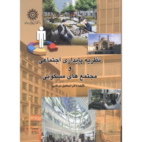 کتاب نظریه پایداری اجتماعی و مجتمع های مسکونی