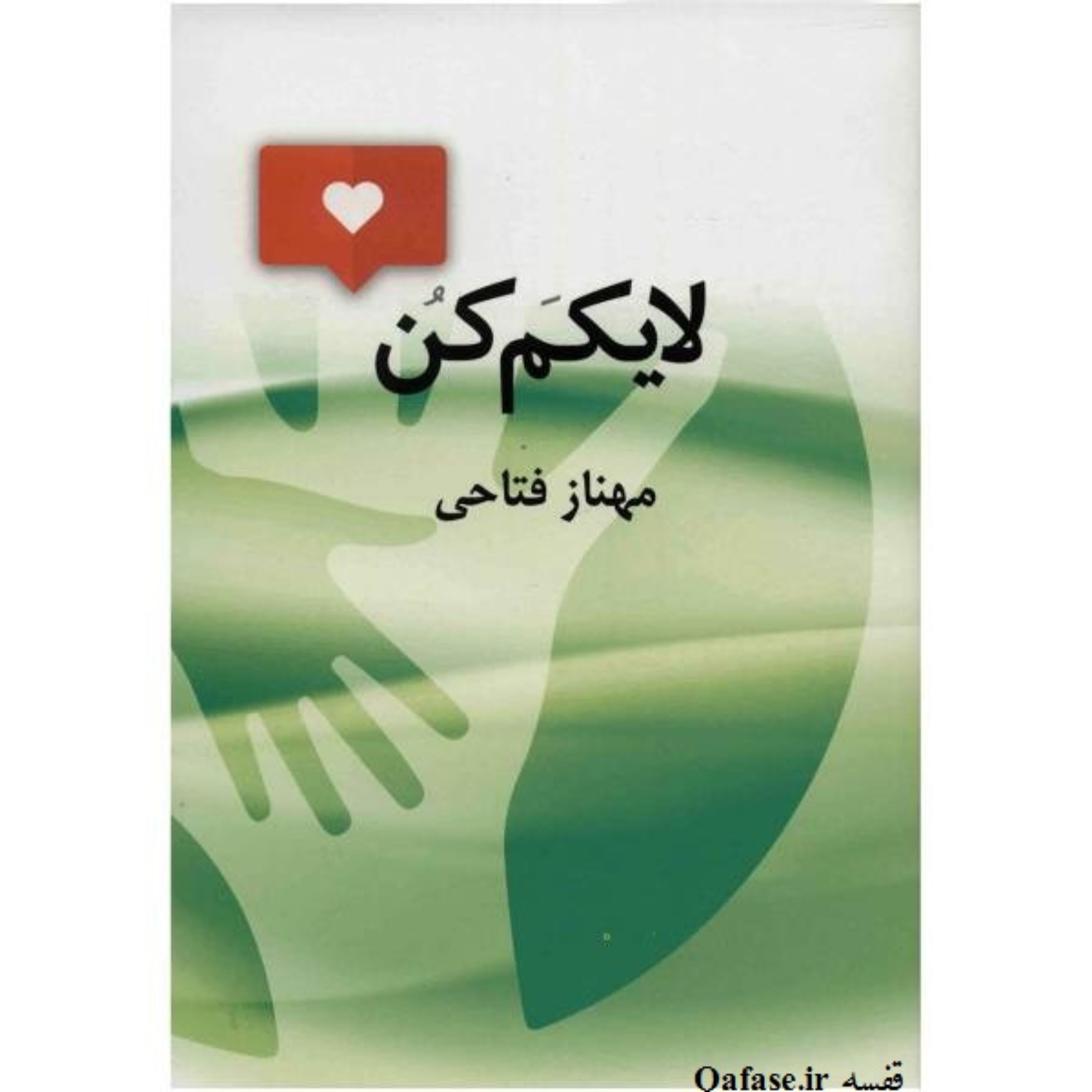 کتاب رمان لایکم کن اثر مهناز فتاحی نویسنده فرنگیس