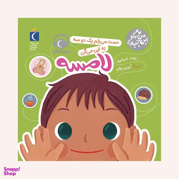 کتاب به من بگو این چیه ؟ دست می زنم یک دو سه به این می گن لامسه اثر روث اسپایرو نشر محراب قلم