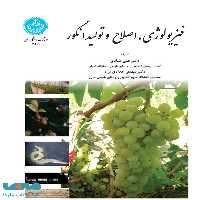 فیزیولوژی اصلاح و تولید انگور نشر دانشگاه تهران