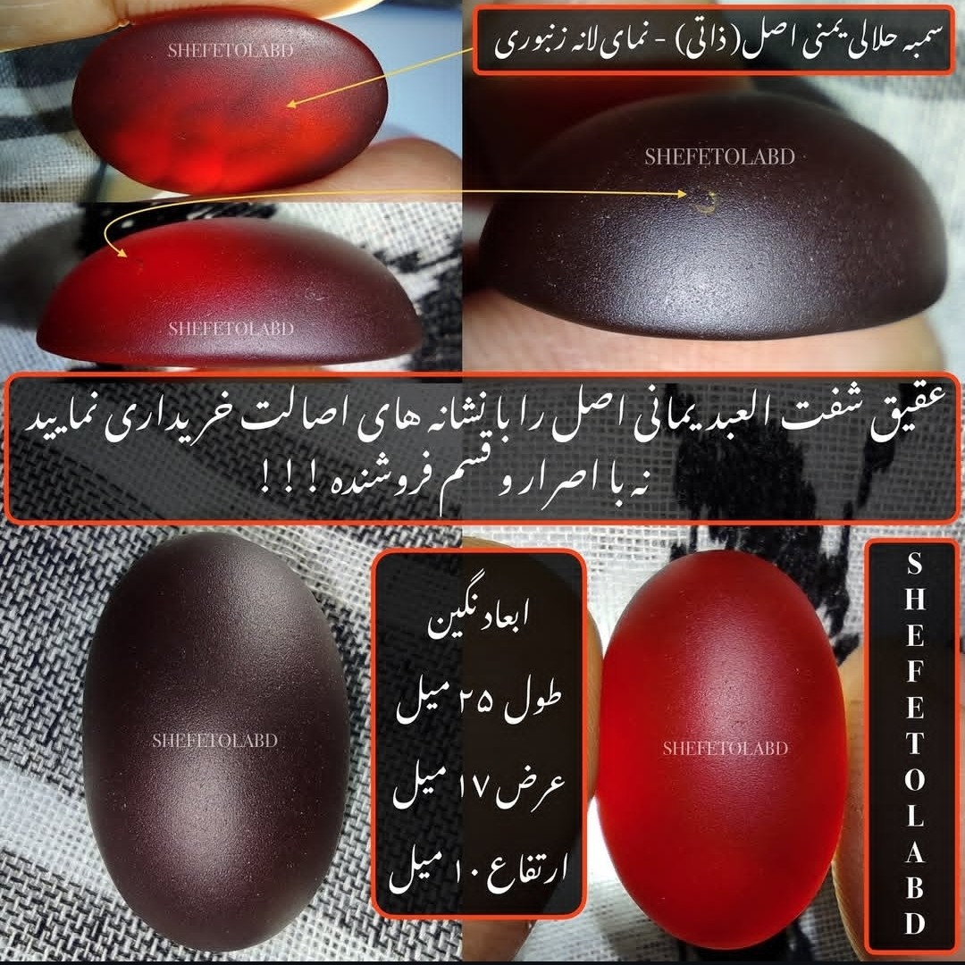 عقیق شفت العبد یمانی تمری دامله اصل