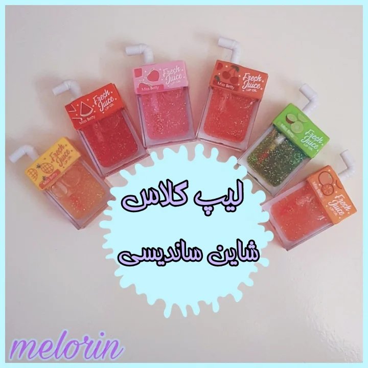 لیپ گلاس شاین دار حرارتی ساندیسی