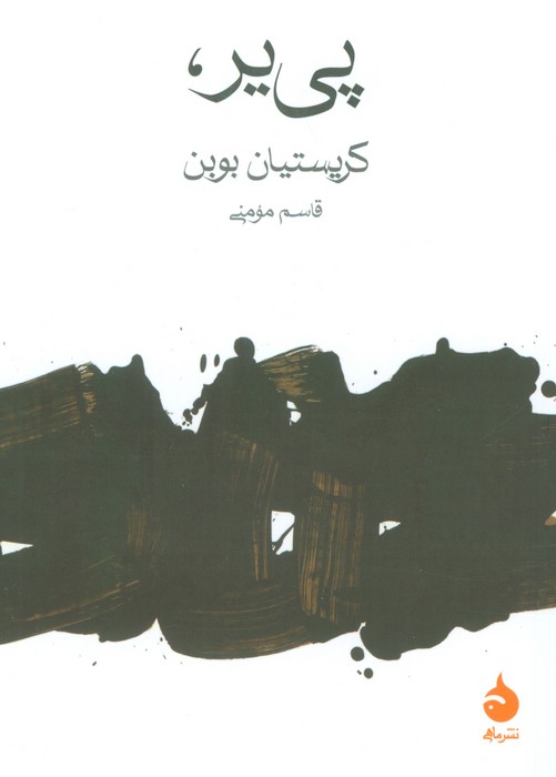 پی یر، - ناشربوک | خرید آنلاین کتاب