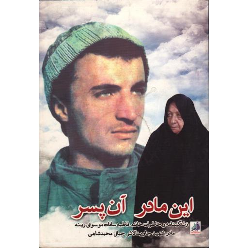 این مادر آن پسر - (زندگینامه و خاطرات خانم فاطمه سادات موسوی رینه مادر شهید جاوید الاثر جمال محمد شاهی)