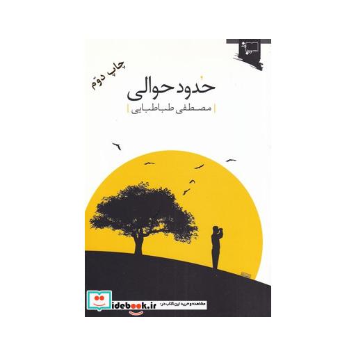 کتاب حدود حوالی