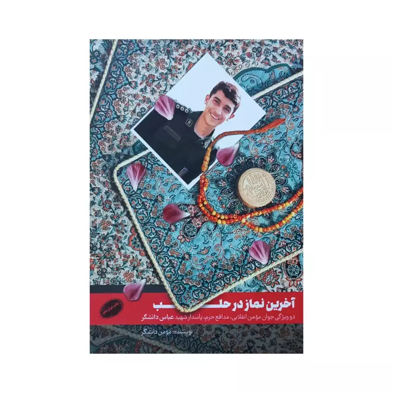 101264 - کتاب آخرین نماز در حلب اثر مومن دانشگر نشر شهیدکاظمی