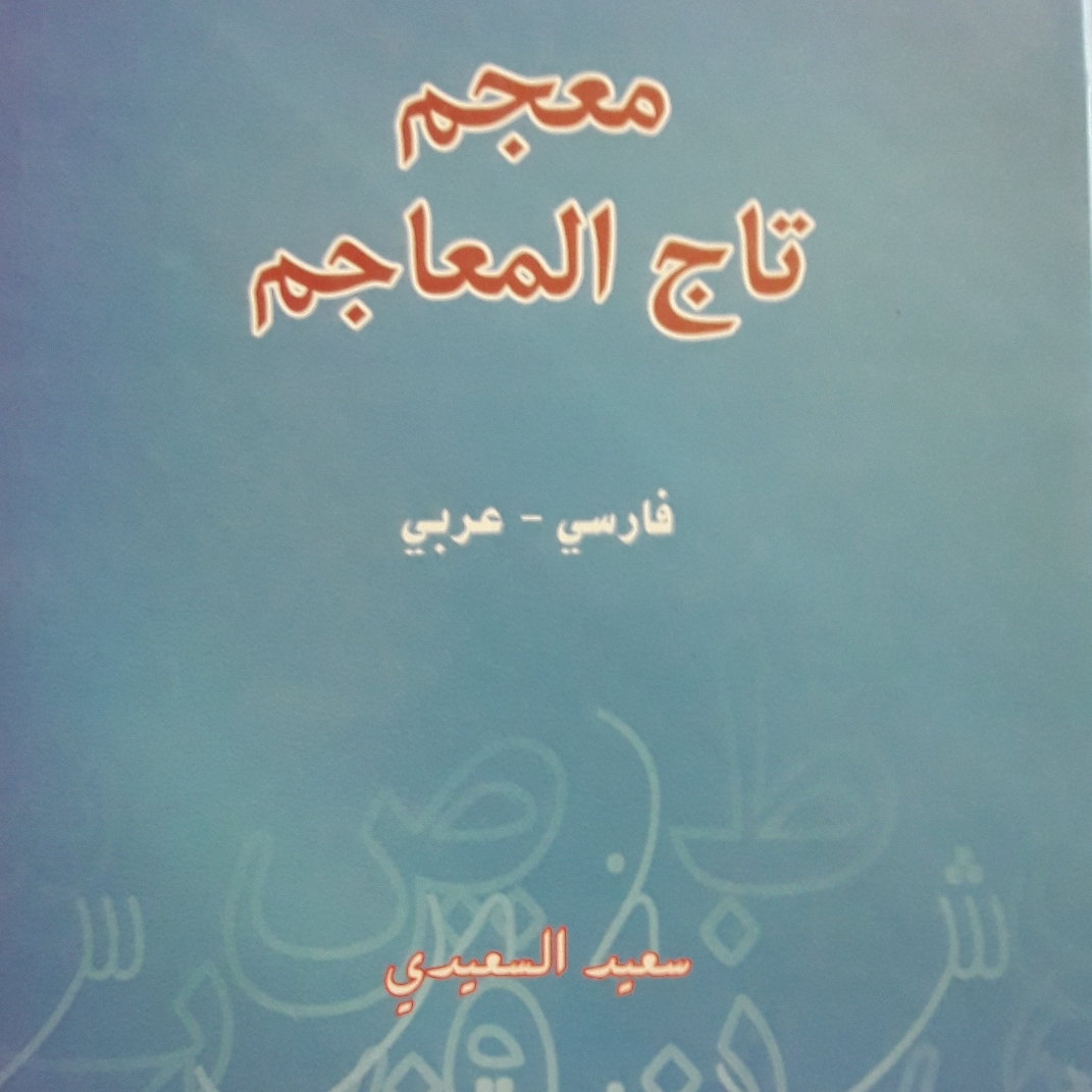 معجم تاج المعاجم