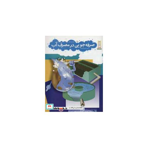 کتاب صرفه جویی در مصرف آب اثر گروه نویسندگان