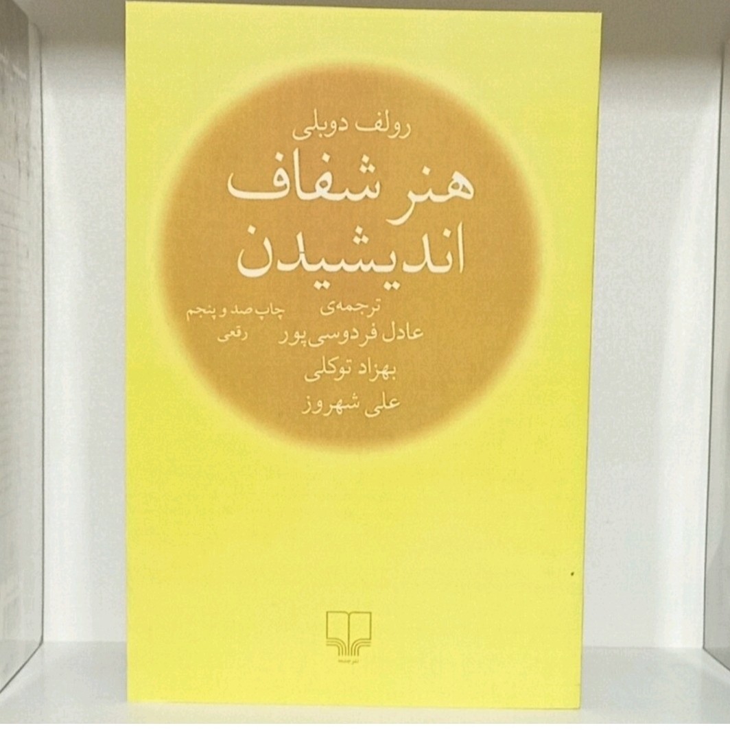 کتاب هنرشفاف اندیشیدن