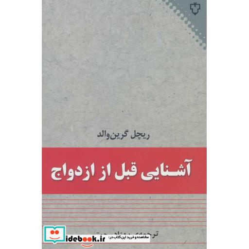 کتاب آشنایی قبل از ازدواج