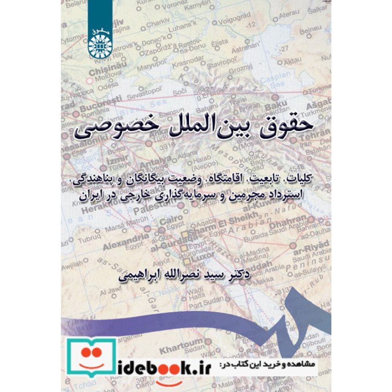 حقوق بینالملل خصوصی: کلیات، تابعیت، اقامتگاه، وضعیت بیگانگا