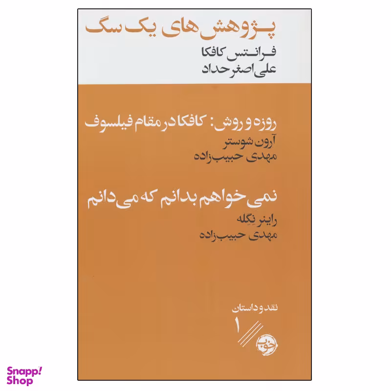 کتاب پژوهش های یک سگ اثر جمعی از نویسندگان نشر خوب