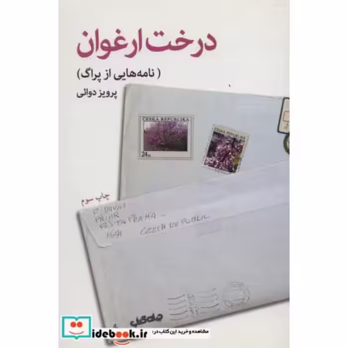 کتاب درخت ارغوان نامه هایی از پراگ
