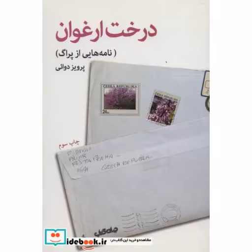 کتاب درخت ارغوان نامه هایی از پراگ