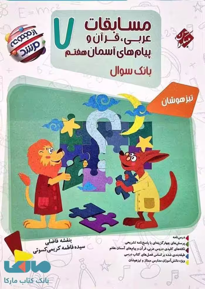 بانک سؤال مسابقات عربی قرآن و پیام‌های آسمانی هفتم مرشد مبتکران