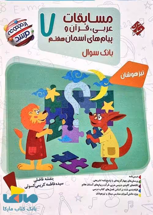 بانک سؤال مسابقات عربی قرآن و پیام‌های آسمانی هفتم مرشد مبتکران