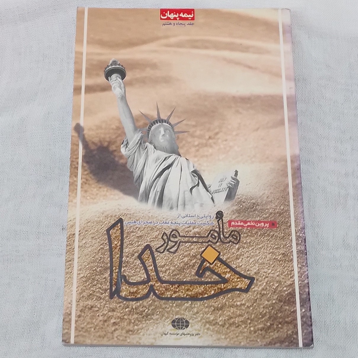 کتاب مامور خدا ( روایت داستانی از شکست عملیات پنجه عقاب در صحرای طبس) نوشته پروین نخعی مقدم چاپ اول 1394