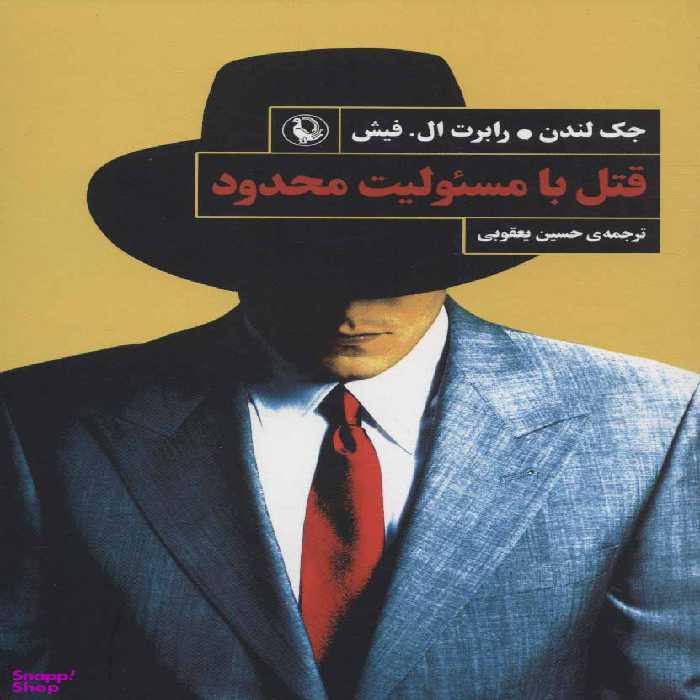 قتل با مسیولیت محدود