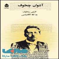 آنتوان چخوف نشر قطره