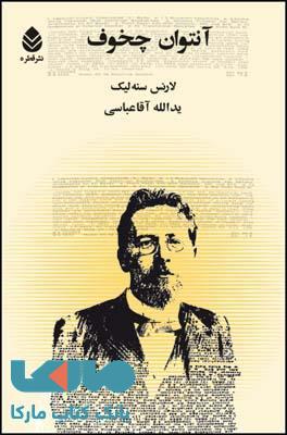 آنتوان چخوف نشر قطره