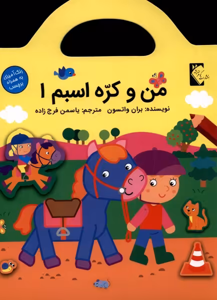 کتاب من و کره اسبم1 اثر بران واتسون