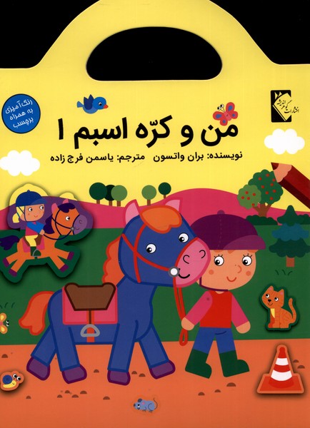 کتاب من و کره اسبم1 اثر بران واتسون