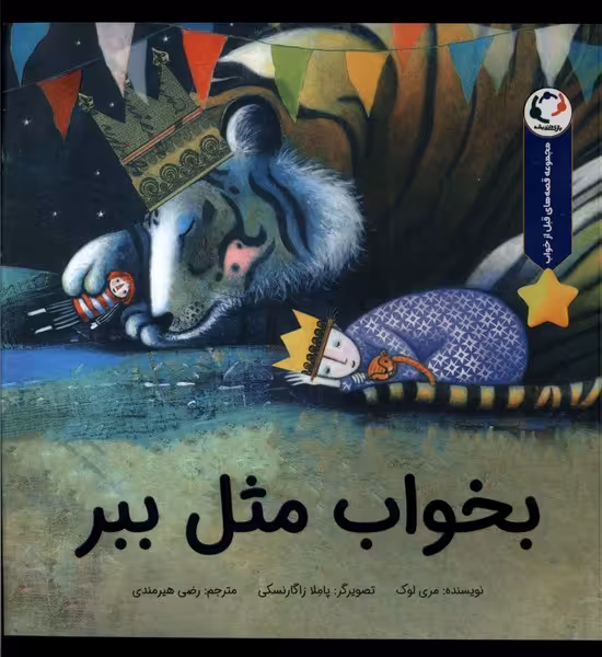 کتاب بخواب مثل ببر بازی اندیشه اثر مری لوک