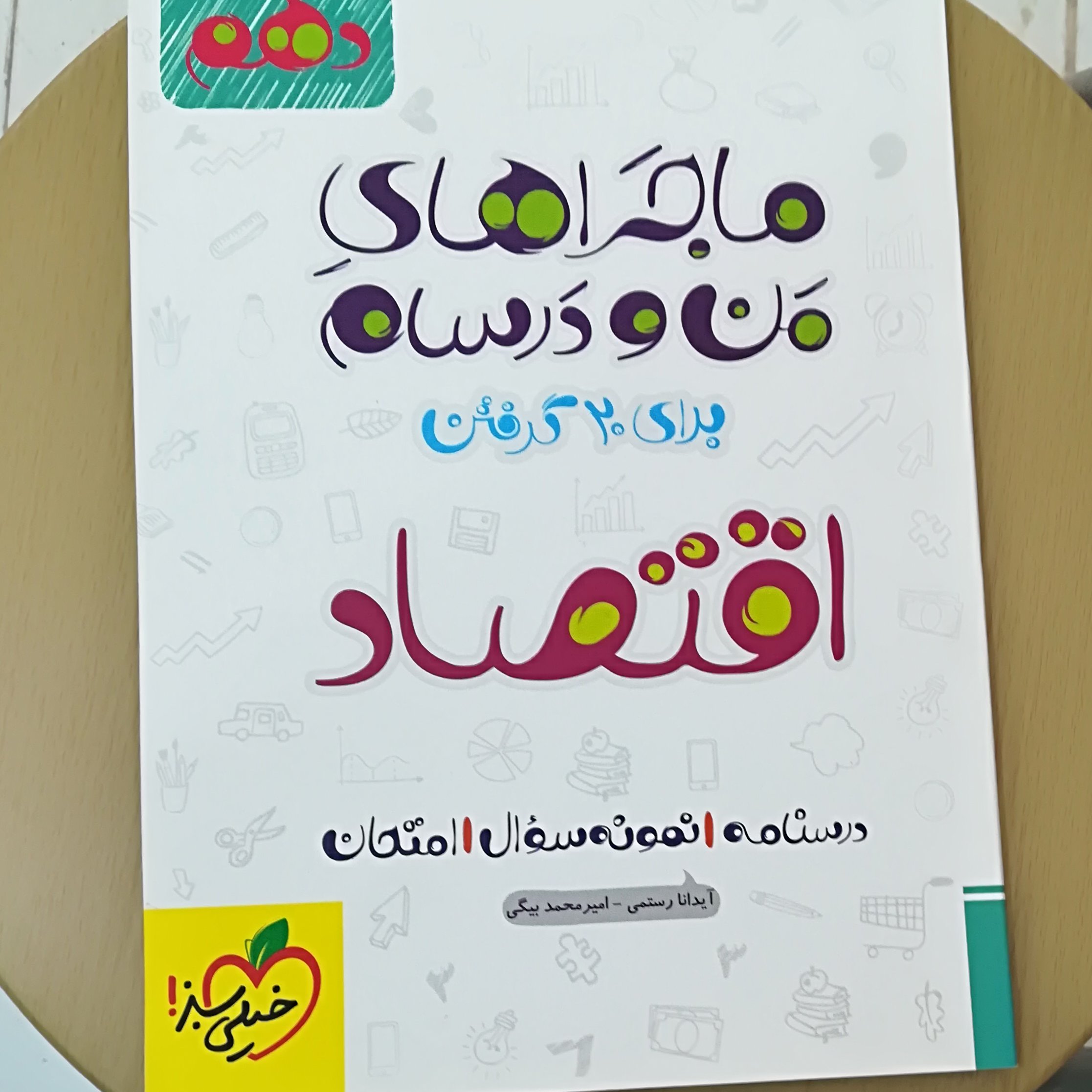 اقتصاد ( ماجراهای من و درسام )