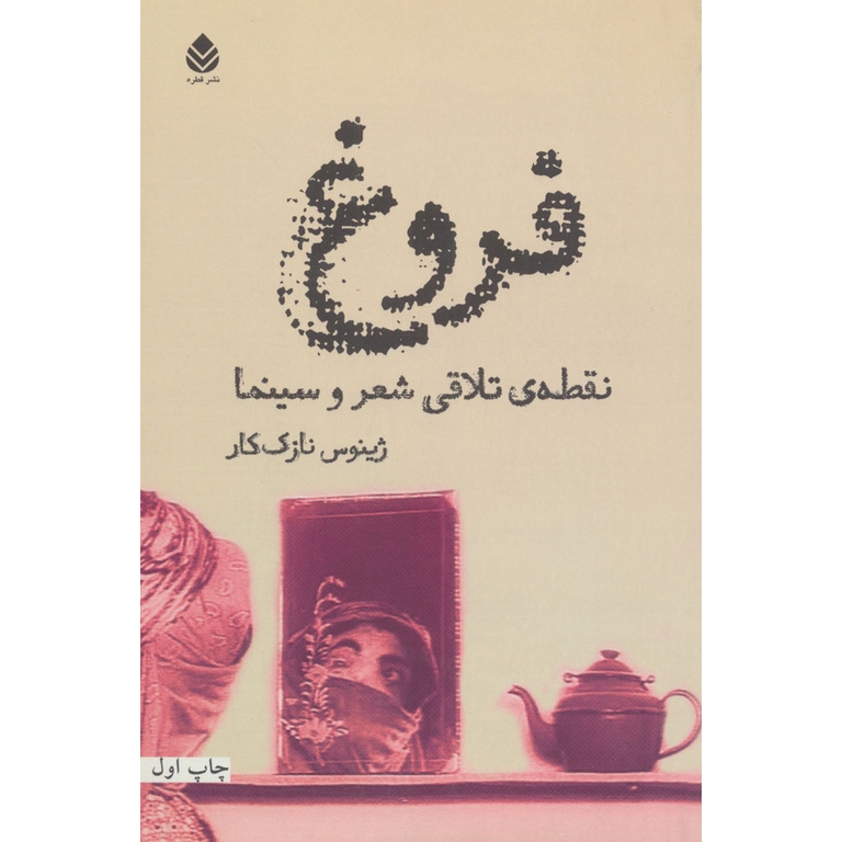 فروغ، نقطه ی طلاقی شعر و سینما