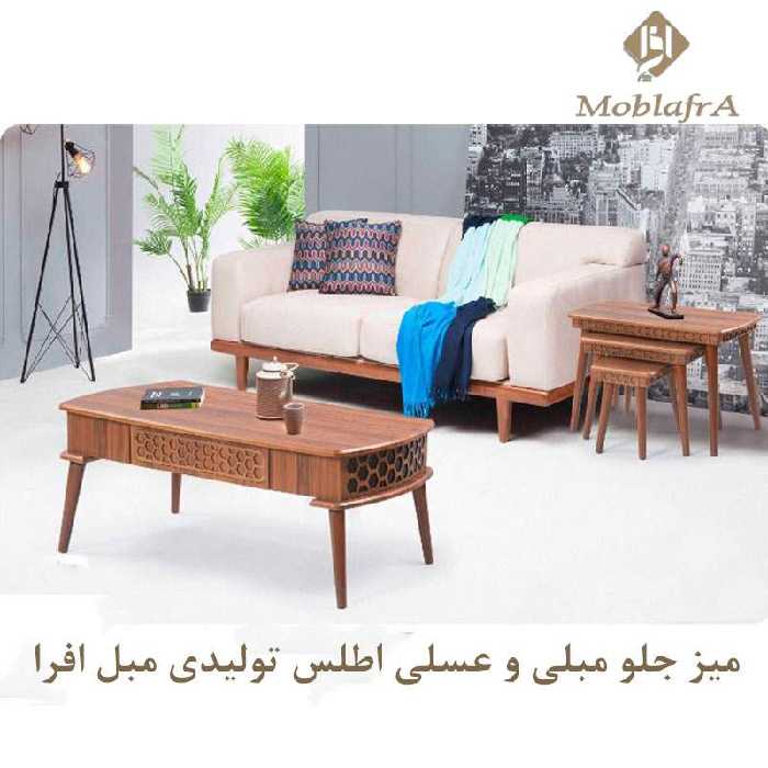 میز جلو مبلی و عسلی اطلس