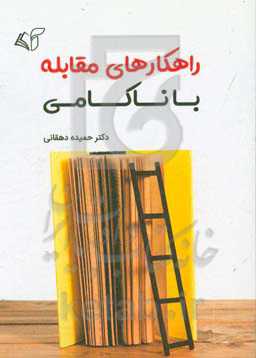 کتاب راهکارهای مقابله با ناکامی