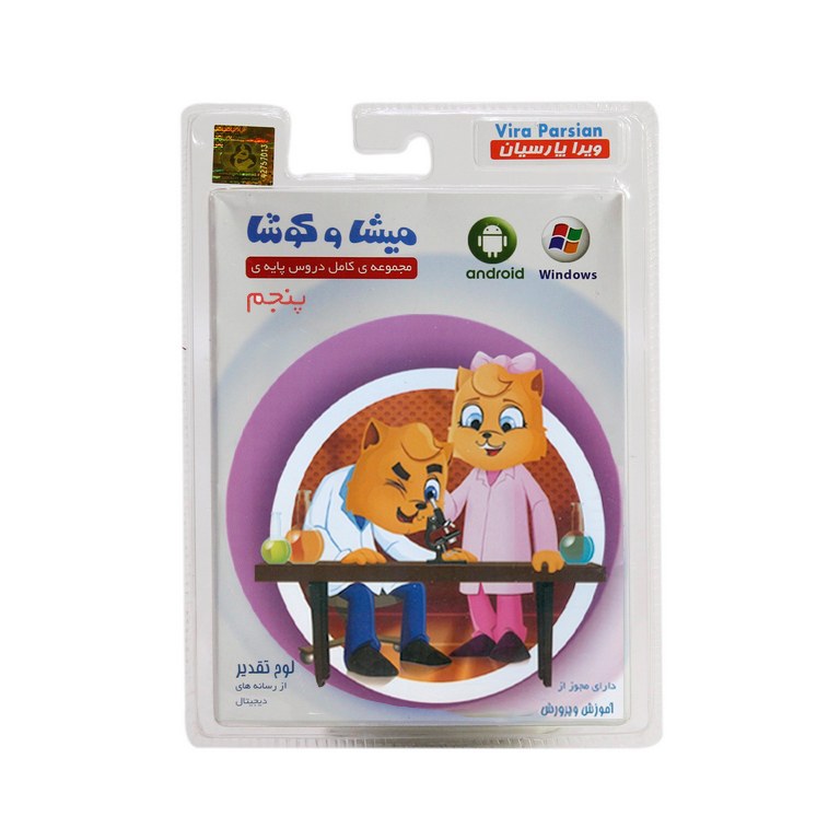 نرم افزار آموزش کامل دروس پایه ی پنجم ویرا پارسیان میشا و کوشا