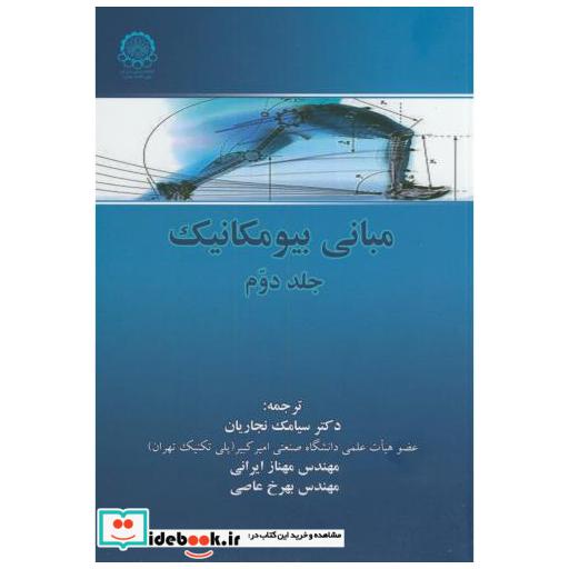 کتاب مبانی بیومکانیک ج2 اثر سوزان جی.هال