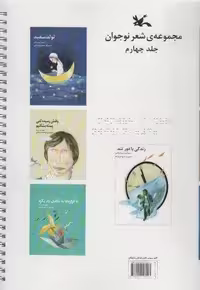 مجموعه شعر نوجوان 3جلدی (مناسب نابینایان)،(جلد2-3-4،سیمی)