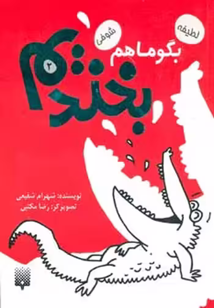 کتاب بگو ما هم بخندیم 2 اثر شهرام شفیعی