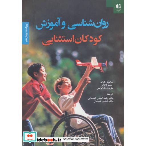 کتاب روان شناسی و آموزش کودکان استثنایی اثر ساموئل کرک و دیگران