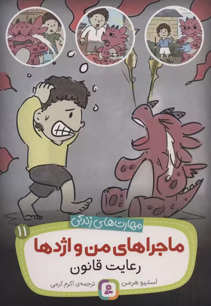 کتاب ماجراهای من و اژدها11