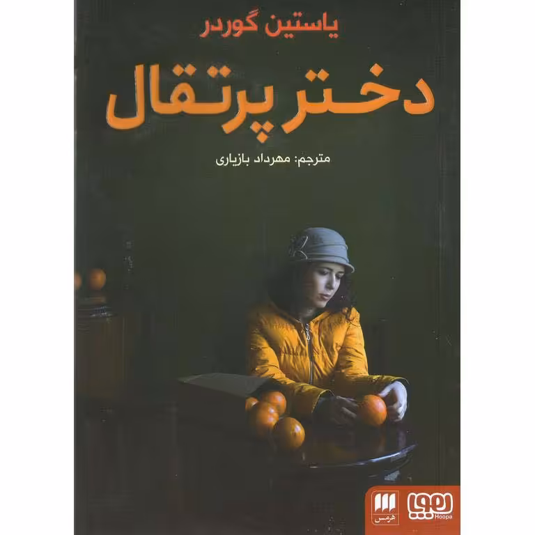 دختر پرتقال